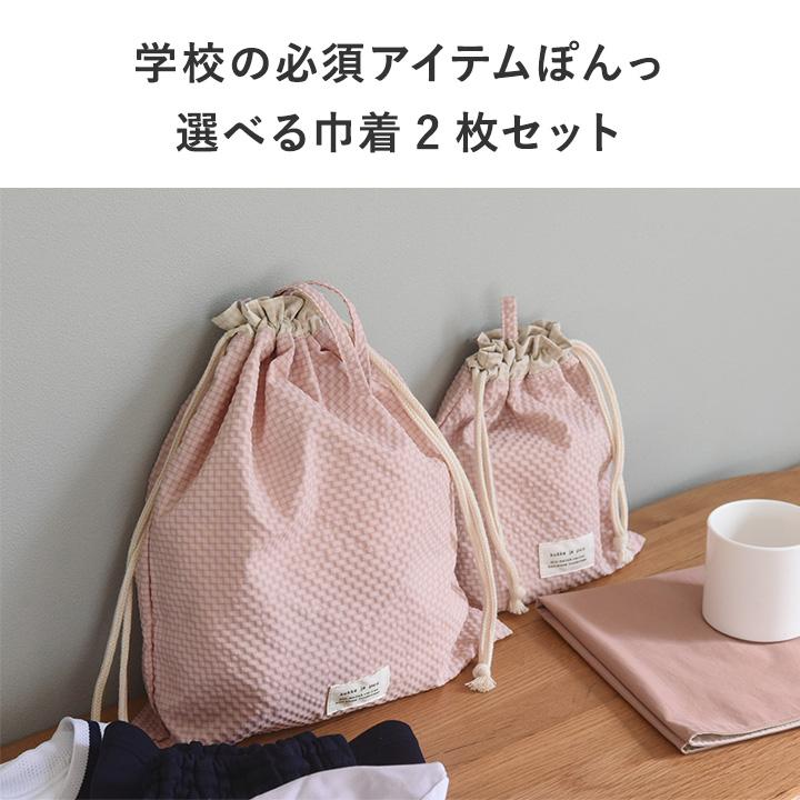 kukka ja puu（クッカヤプー） 巾着袋 2枚セット 体操着入れ コップ