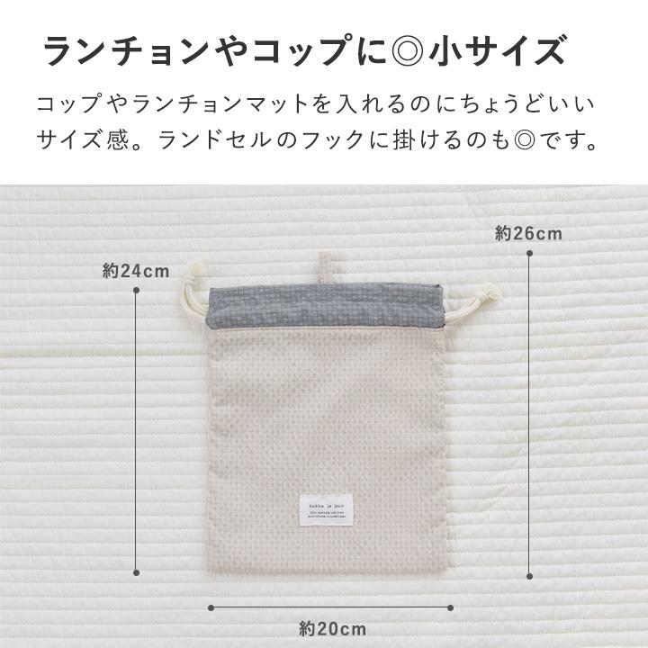 kukka ja puu（クッカヤプー） 巾着袋 2枚セット 体操着入れ コップ