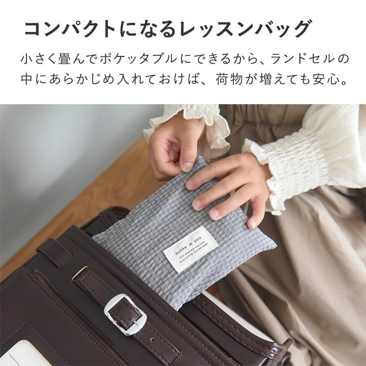 kukka ja puu（クッカヤプー） ポケッタブルになる レッスンバッグ