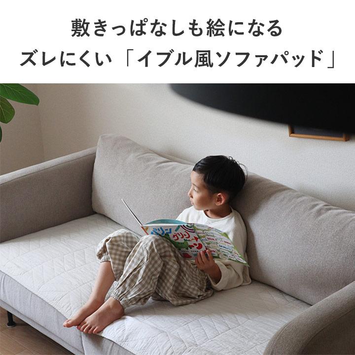 イブル ソファパッド 滑り止め付き 65×170cm イブル風 キルティング