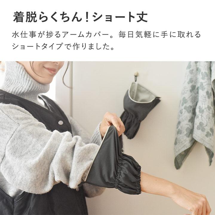 bon moment（ボンモマン） 水ぬれから守ってくれる アームカバー