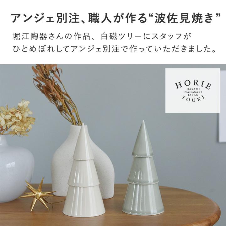 クリスマス アンジェ別注 磁器の クリスマスツリー 卓上 波佐見焼 堀江