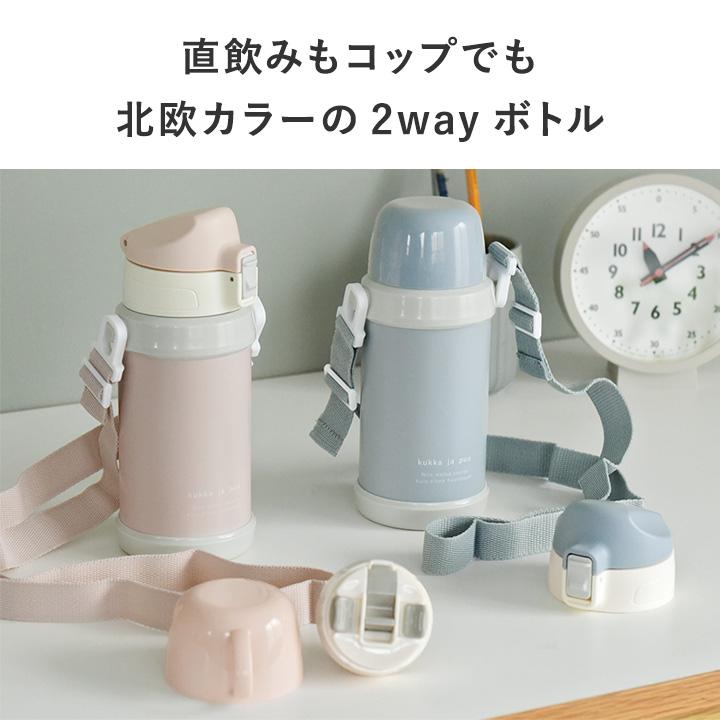 kukka ja puu（クッカヤプー） 2way 水筒 子供 ステンレス 直飲み 600