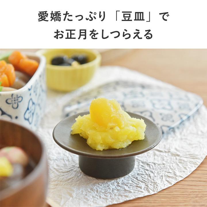 高台豆皿 2.5寸 美濃焼 日本製 bon moment ボンモマン お正月