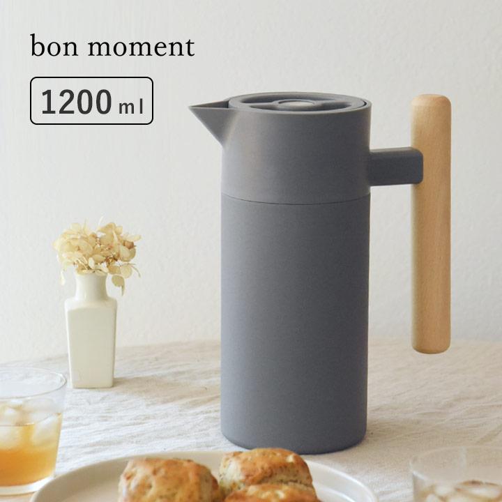 bon moment（ボンモマン） 【ぽっきり3000円】保温ポット 1200ml