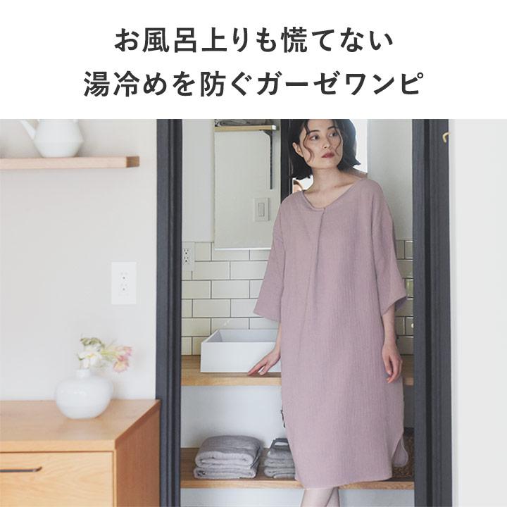 bon moment（ボンモマン） 7分袖 湯上りワンピース 3重ガーゼ 綿100