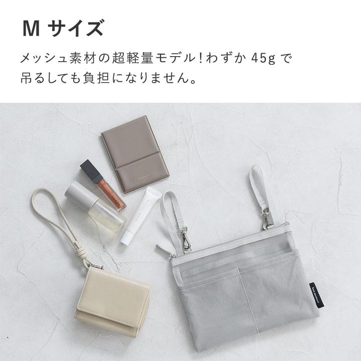 bon moment（ボンモマン） 吊り下げバッグインバッグ メッシュ 小さめ