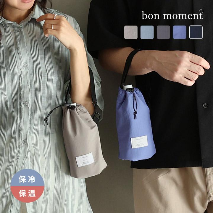 bon moment（ボンモマン） 新色追加！ペットボトルホルダー 保冷 保温