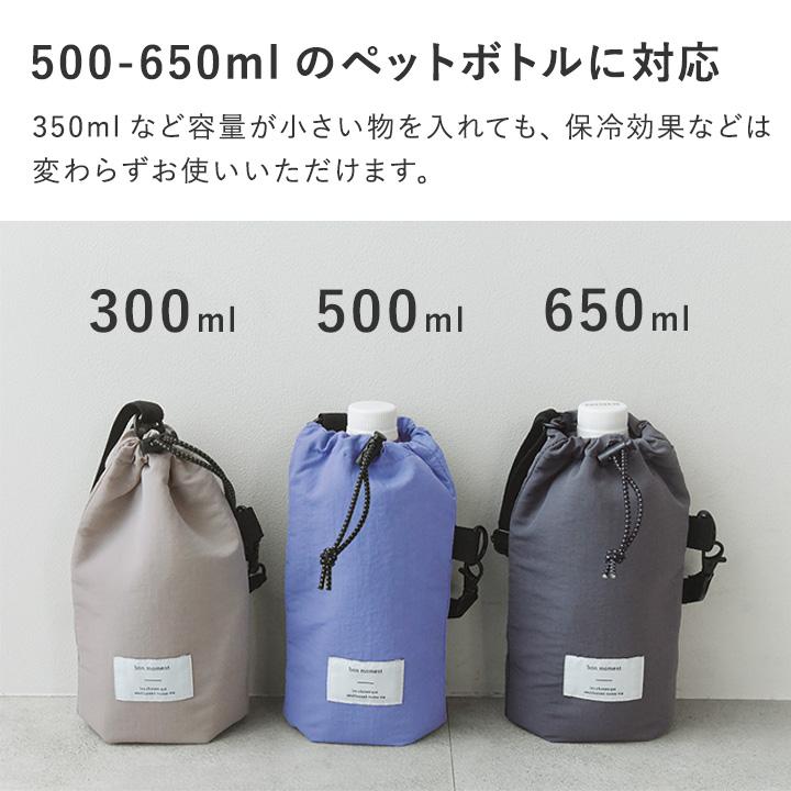bon moment（ボンモマン） 新色追加！ペットボトルホルダー 保冷 保温