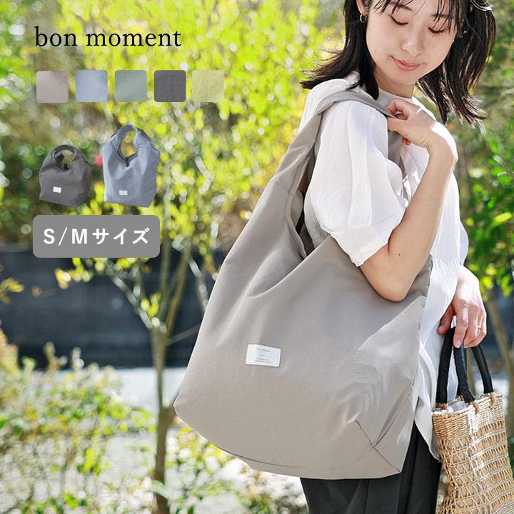 bon moment（ボンモマン） 【S／M】マチの大きな エコバッグ 折り畳み