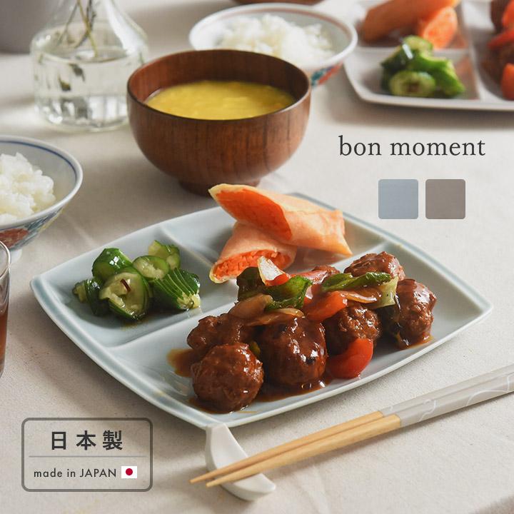 Céranord  Saint-Amand　661 深みのあるプレート bon moment（ボンモマン） 毎日使いたくなる 仕切りプレート 美濃焼