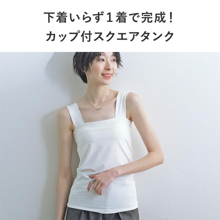 さらさらナイロン素材 チラ見えを防ぐ タンクトップ レディース カップ