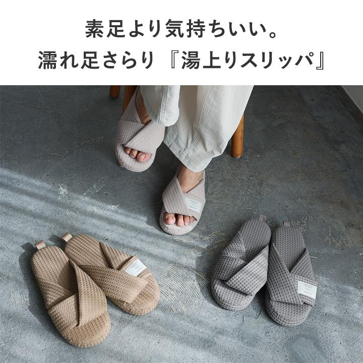 さらっと気持ちの良い 湯上り スリッパ 日本製 洗える 室内 メンズ