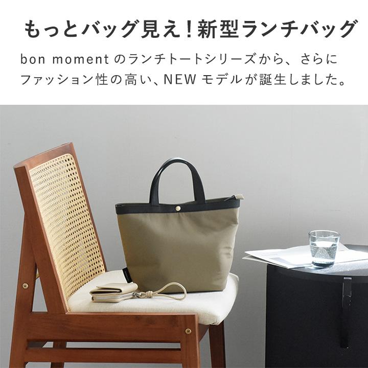 ランチバッグ 保冷 大きめ 保冷バッグ お弁当 ランチバッグ 洗える ダブル保冷できる 保冷ランチバッグ／bon moment ボンモマン【送料無料】 |  | 05