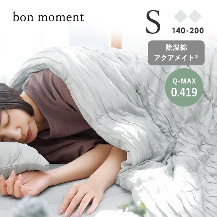呼吸する寝具 さらさら冷感 リバーシブル 肌掛けケット シングル 肌掛け布団 夏 抗菌 防臭 抗カビ 吸放湿性 bon moment ボンモマン【送料無料】 | bon moment