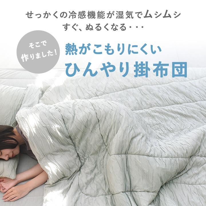 呼吸する寝具 さらさら冷感 リバーシブル 肌掛けケット シングル 肌掛け布団 夏 抗菌 防臭 抗カビ 吸放湿性 bon moment ボンモマン【送料無料】 | bon moment | 01