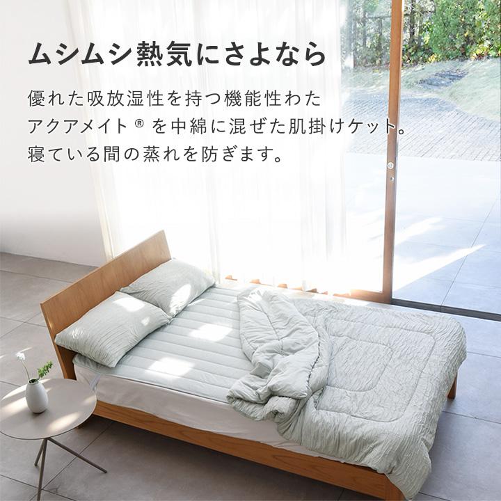 呼吸する寝具 さらさら冷感 リバーシブル 肌掛けケット シングル 肌掛け布団 夏 抗菌 防臭 抗カビ 吸放湿性 bon moment ボンモマン【送料無料】 | bon moment | 05