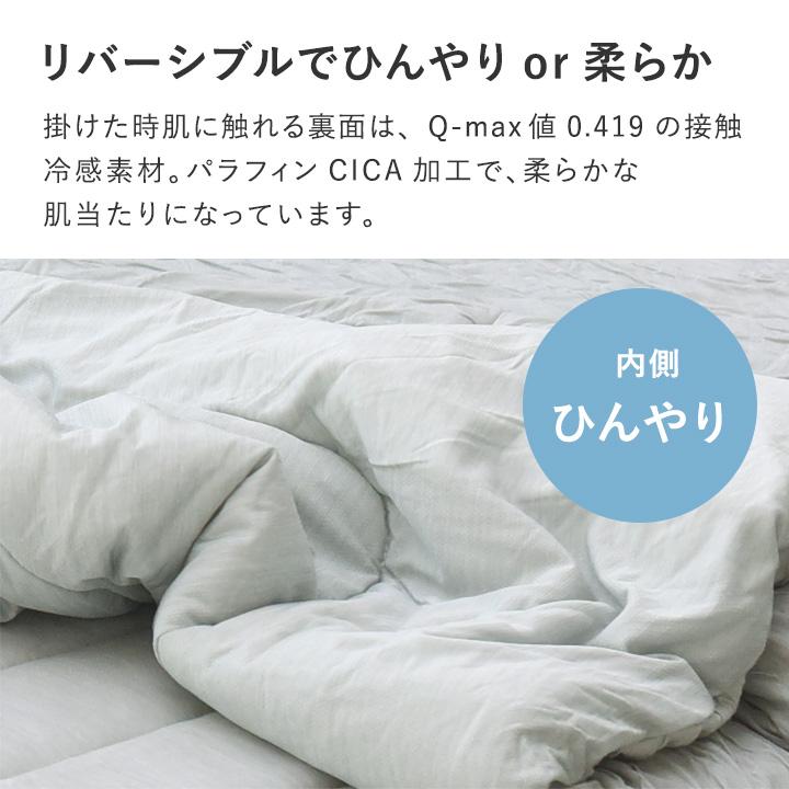 呼吸する寝具 さらさら冷感 リバーシブル 肌掛けケット シングル 肌掛け布団 夏 抗菌 防臭 抗カビ 吸放湿性 bon moment ボンモマン【送料無料】 | bon moment | 08