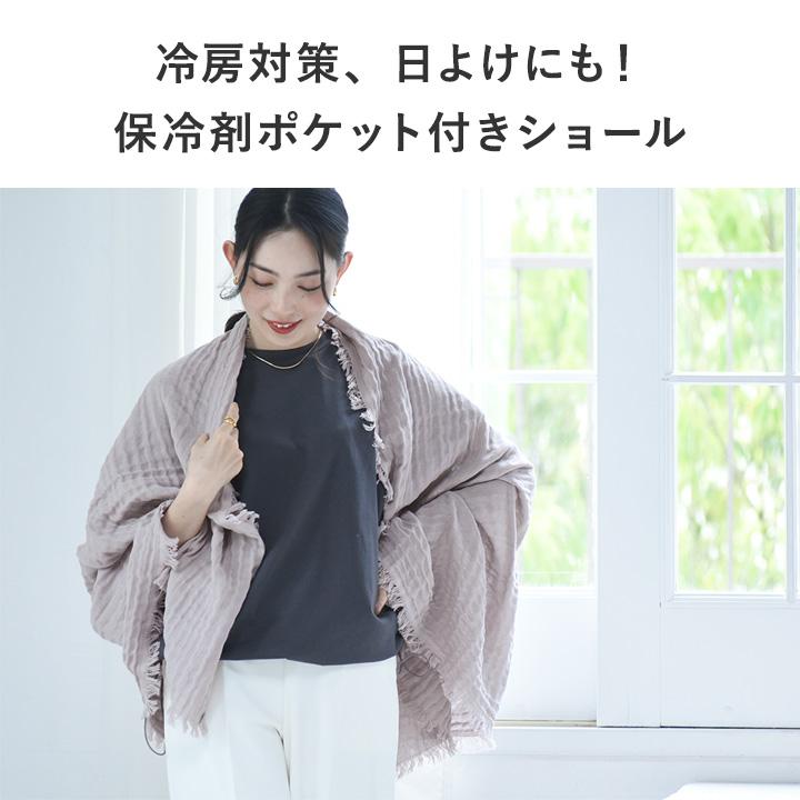 bon moment（ボンモマン） 保冷剤ポケット付き ダブルガーゼショール