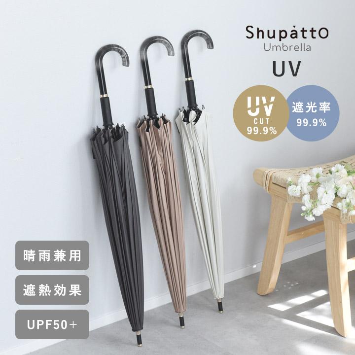 マーナ Shupatto アンブレラ 日傘 UV 55cm／MARNA【雨の日】 | 