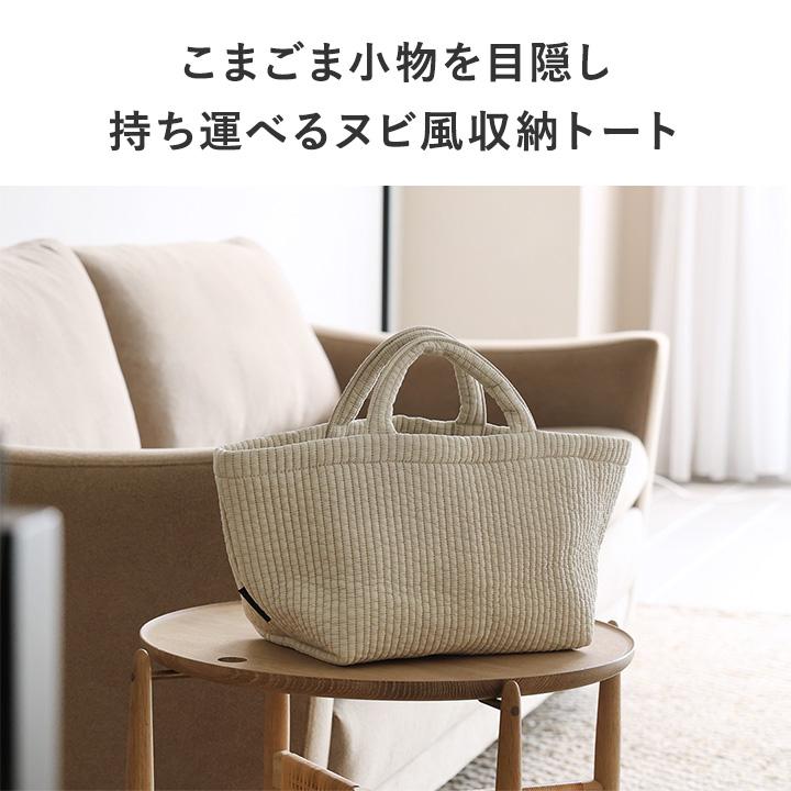 ヌビ風 目隠しできる 収納トート S 収納 フタ付き 収納ボックス 小物