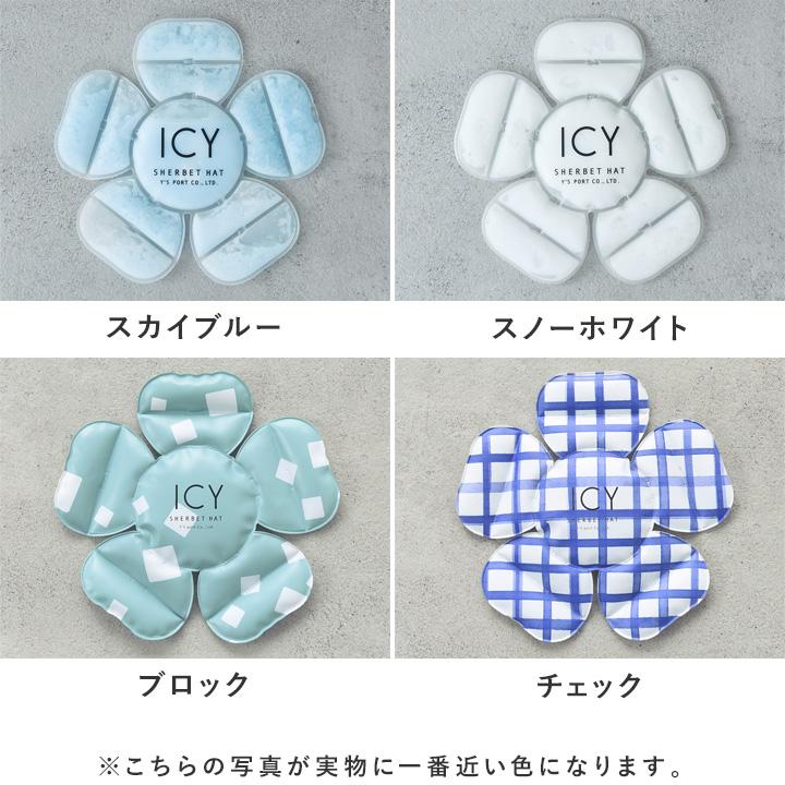 帽子に入れて24℃をキープ 保冷剤 帽子 ヘルメット 熱中症対策 暑さ対策 ひんやり 帽子用保冷剤 ICY SHERBET HAT |  | 01