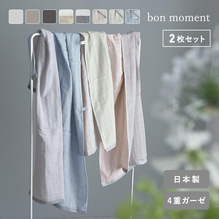 bon moment（ボンモマン） 【2枚セット】【65×120cm】 かさばらない