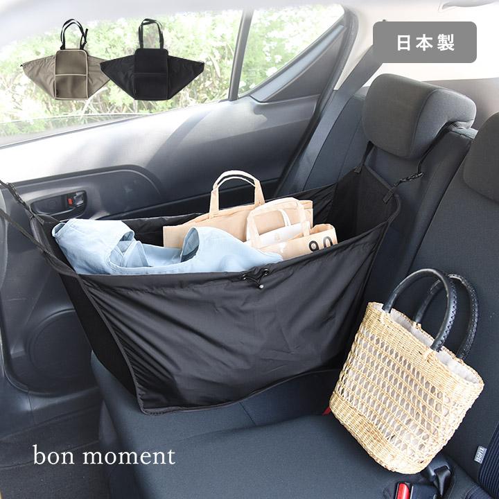 車用 ハンモックバッグ 日本製 カー用品 車用品 便利グッズ 収納 車内収納バッグ エコバッグ 買い物バッグ 大容量 bon moment ボンモマン【送料無料】 | bon moment