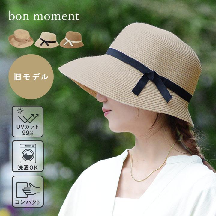 【旧モデル】bon moment リボンブレードハット 帽子紫外線99％カット接触冷感 洗える 折りたたみ／ボンモマン【送料無料】【7／4F追加】 | bon moment