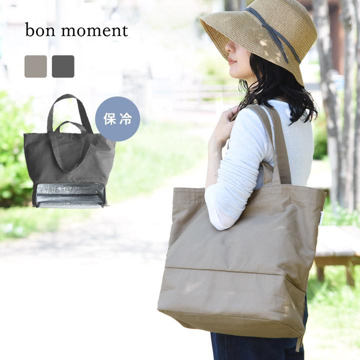 保冷ができる 二層式 トートバッグ エコバッグ 保冷 大容量 ファスナー付き マチ広 bon moment ボンモマン【2/19F追加】【送料無料】 | bon moment