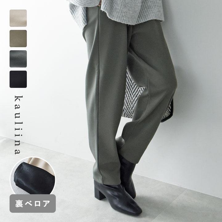 リラックス気分で穿ける あったか裏ベロア テーパード ストレッチパンツ／kauliina カウリーナ【送料無料】 | 