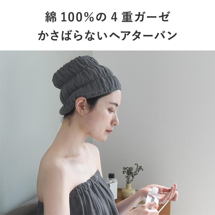 bon moment（ボンモマン） かさばらない 4重ガーゼ ヘアターバン