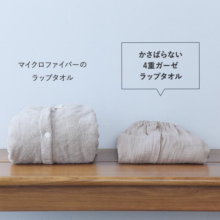 bon moment（ボンモマン） ラップタオル 大人 綿100 薄手 ガーゼタオル