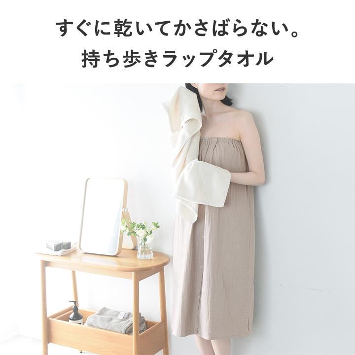 bon moment（ボンモマン） ラップタオル 大人 綿100 薄手 ガーゼタオル