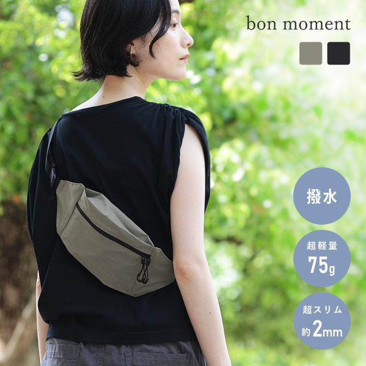 bon moment 撥水 ボディバッグ 軽量 75g レディース メンズ ショルダー