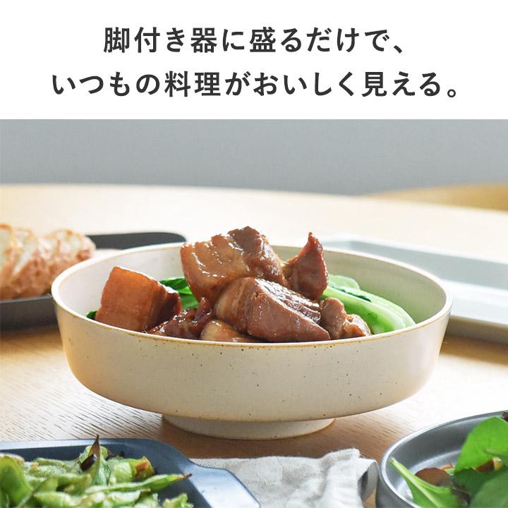 波佐見焼 日本製 脚付き 大鉢 食器 丼 食洗機可 乾燥機可 電子レンジ可 bon moment ボンモマン【送料無料】【2/19追加】 | bon moment | 04