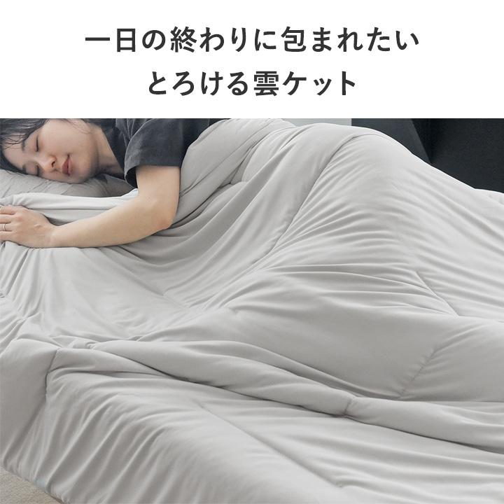 掛け布団 シングル 肌掛け布団 肌掛けケット 洗える とろとろケット 雲につつまれるような とろけるケット bon moment ボンモマン【送料無料】 | bon moment | 04