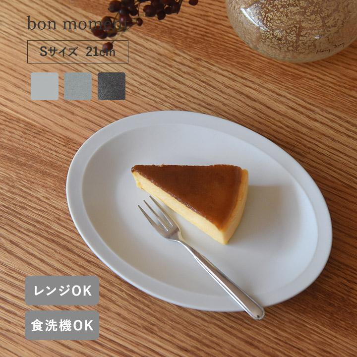 bon moment（ボンモマン） オーバルプレート S 日本製 プレート 皿