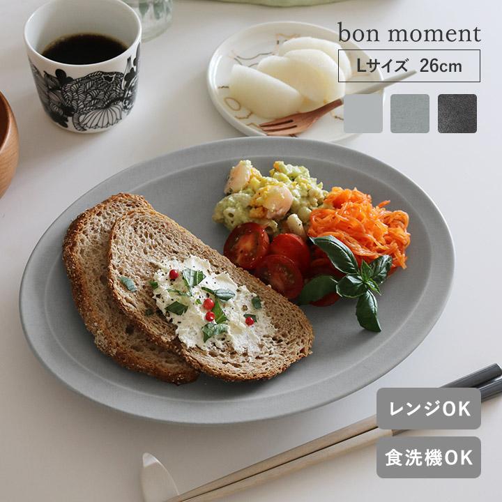 bon moment（ボンモマン） オーバルプレートL 日本製 プレート 皿 26cm