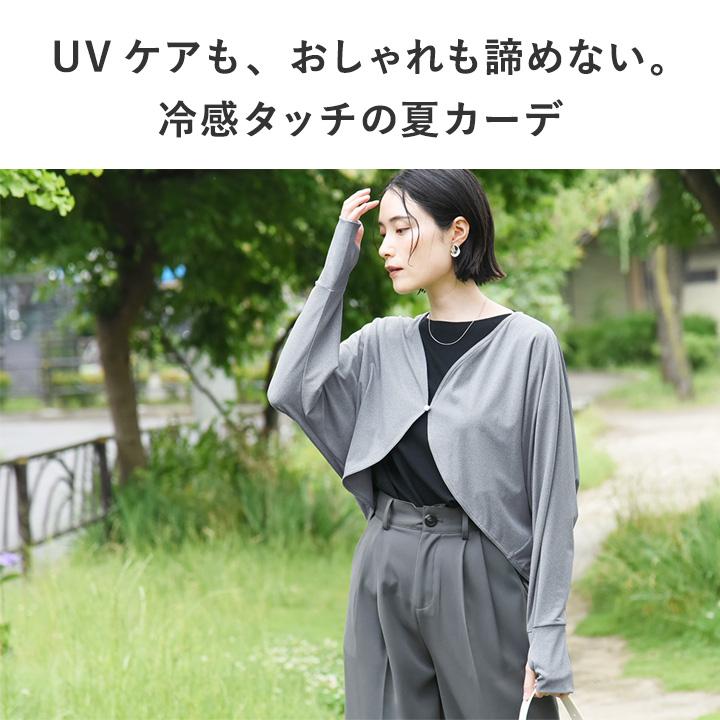 UVカット メントール加工 接触冷感 UVカットボレロカーディガン