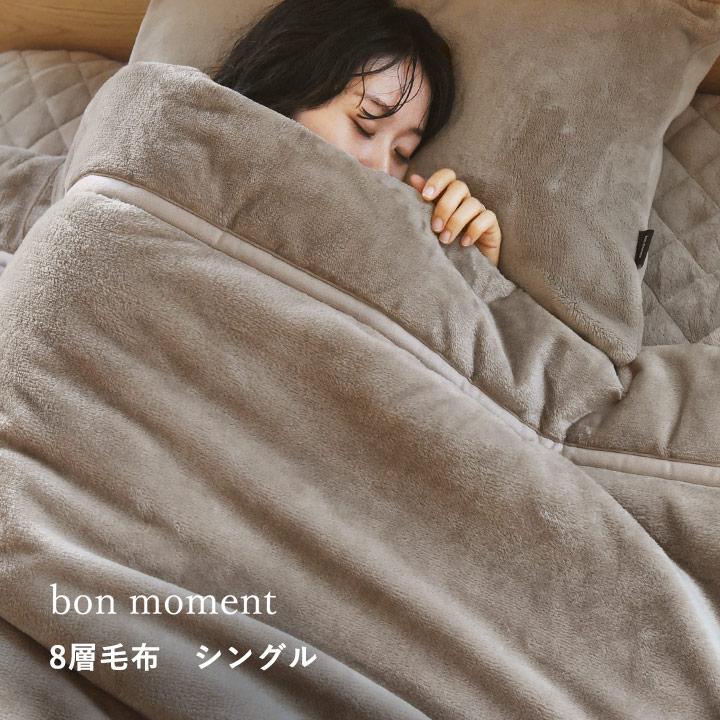 bon moment（ボンモマン） 毛布 シングル 暖かい 厚手 8層毛布 NASA