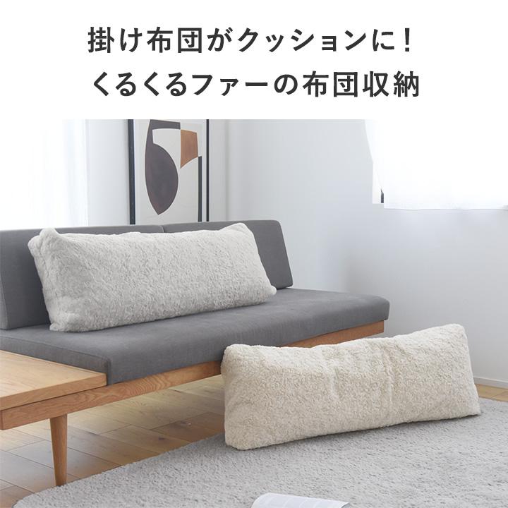 bon moment くるくるファー 布団収納カバー ロング型／ボンモマン | bon moment | 04