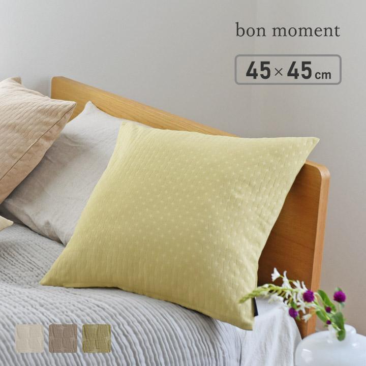 クッションカバー 45×45cm 光の反射を楽しむ クッションカバー hortensia／bon moment ボンモマン【8／7雑貨追加MD】 | 