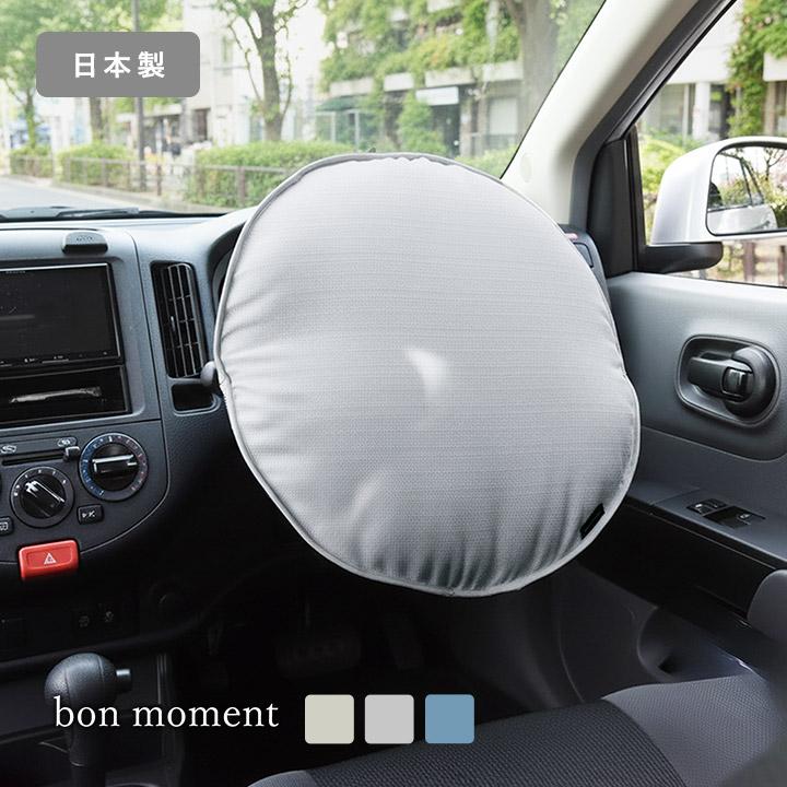 bon moment 車用 クッションにもなる 遮熱 ハンドルカバー 日本製／ボンモマン | bon moment