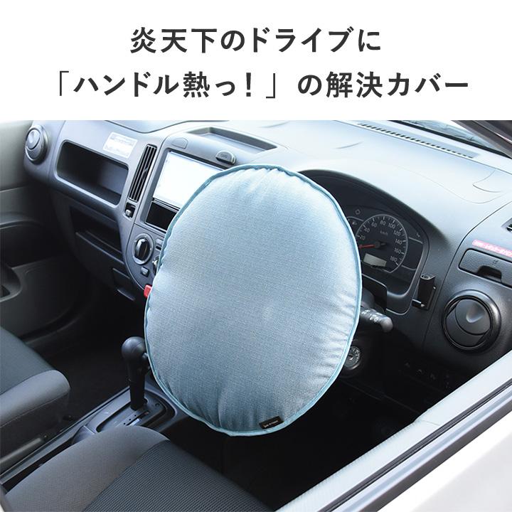 bon moment 車用 クッションにもなる 遮熱 ハンドルカバー 日本製／ボンモマン | bon moment | 04
