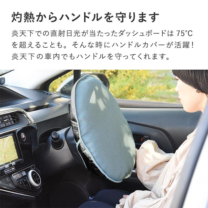 bon moment 車用 クッションにもなる 遮熱 ハンドルカバー 日本製／ボンモマン | bon moment | 05