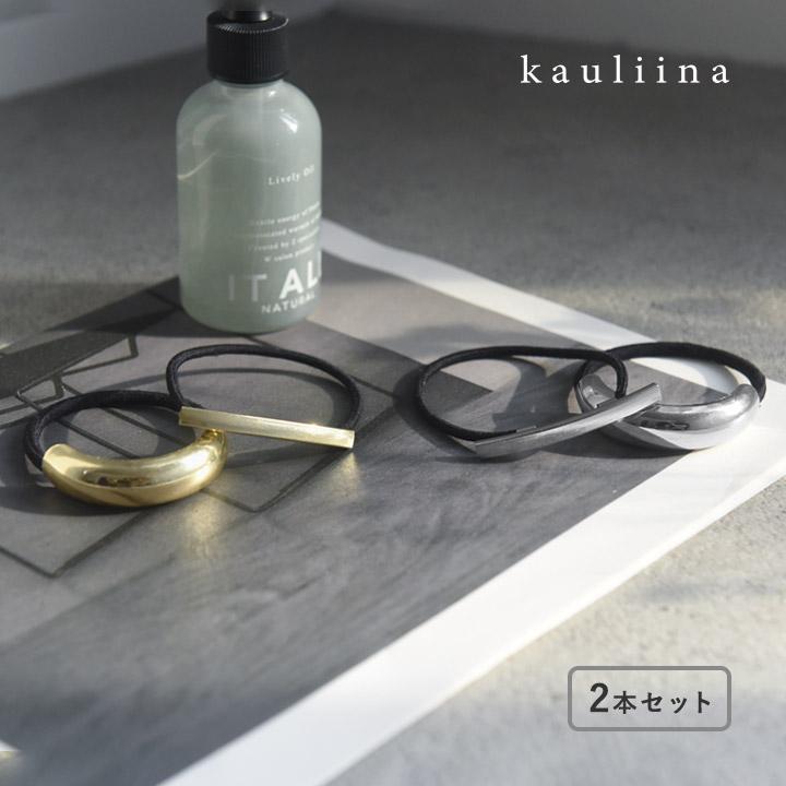 メタル モチーフ ヘアゴム 結ぶだけの簡単アレンジ シンプルなメタルパーツ ヘアゴム 2種セット ヘアアクセ／kauliina カウリーナ | 