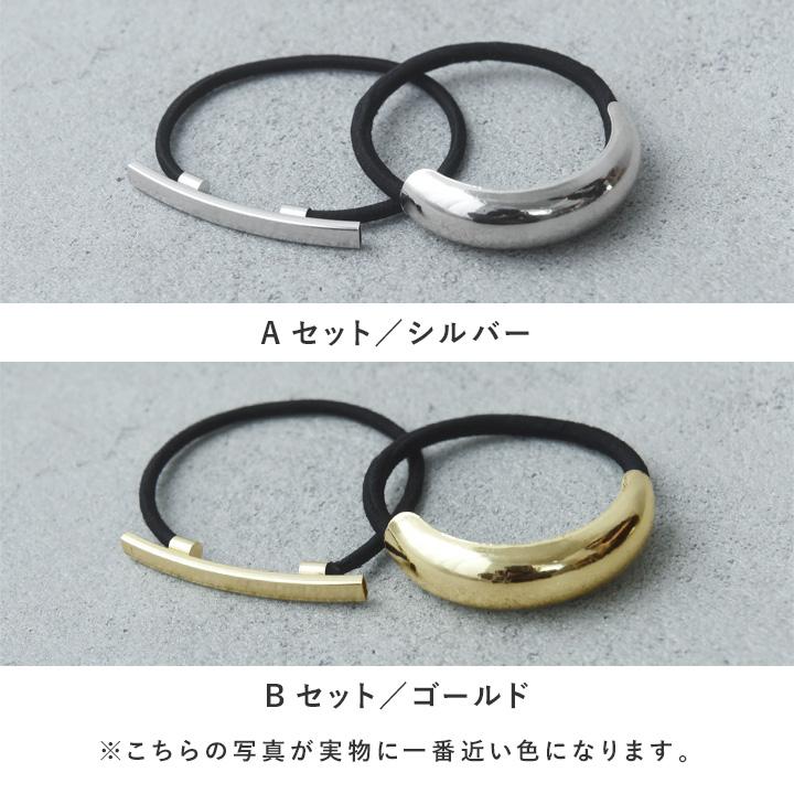 メタル モチーフ ヘアゴム 結ぶだけの簡単アレンジ シンプルなメタルパーツ ヘアゴム 2種セット ヘアアクセ／kauliina カウリーナ |  | 03