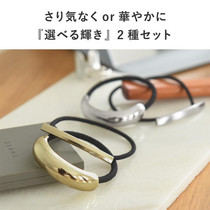 メタル モチーフ ヘアゴム 結ぶだけの簡単アレンジ シンプルなメタルパーツ ヘアゴム 2種セット ヘアアクセ／kauliina カウリーナ |  | 04