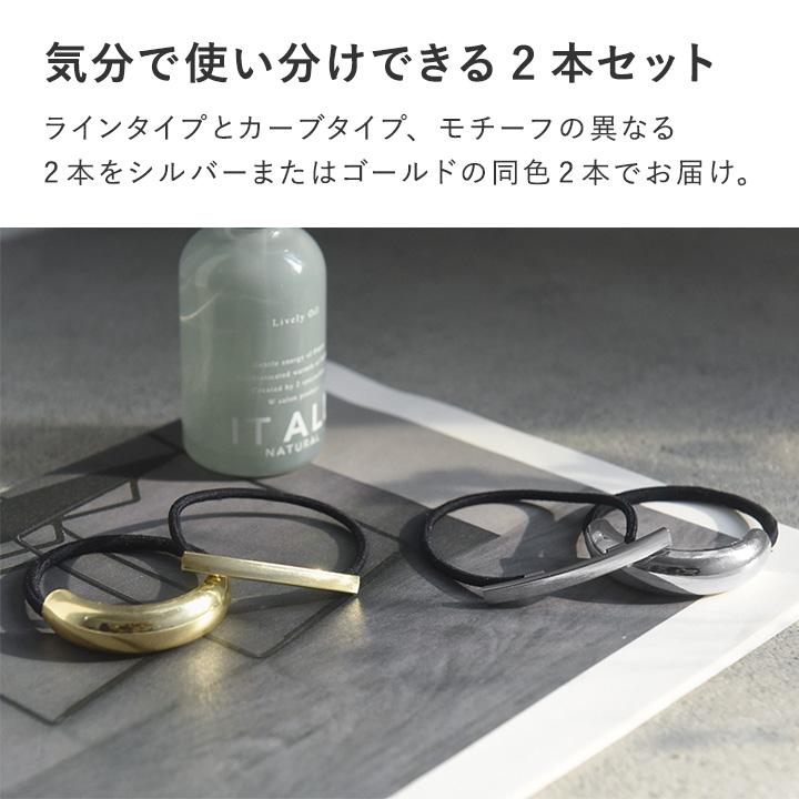 メタル モチーフ ヘアゴム 結ぶだけの簡単アレンジ シンプルなメタルパーツ ヘアゴム 2種セット ヘアアクセ／kauliina カウリーナ |  | 05